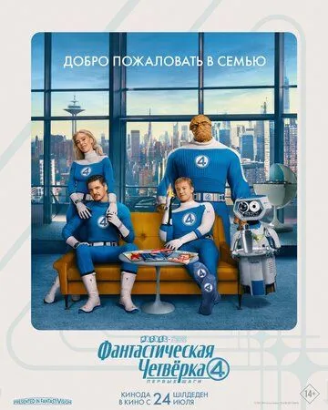 Фантастическая четвёрка: Первые шаги