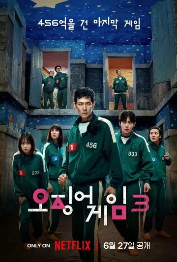 Игра в кальмара 3 сезон