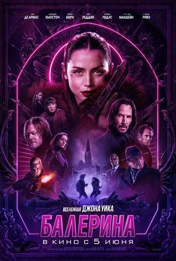 Джон Уик: Балерина