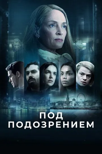 Под подозрением сериал