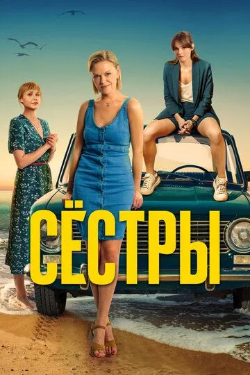Сёстры 2 сезон