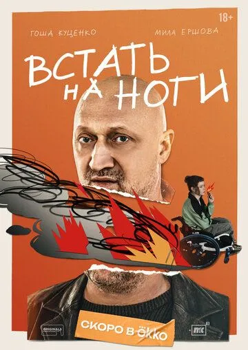 Встать на ноги